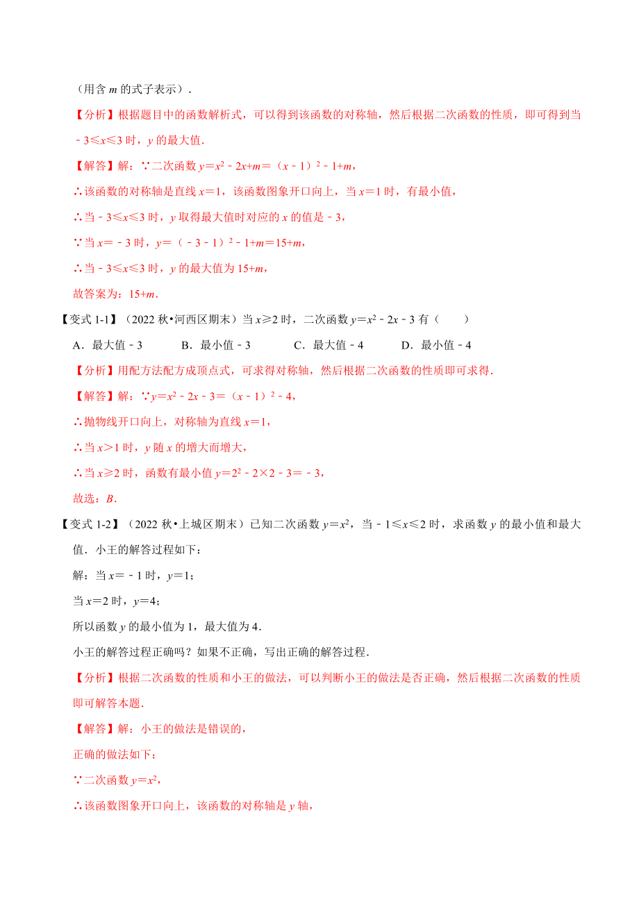 专题22.9 二次函数中的最值问题【八大题型】（人教版）（解析版）.docx_第2页