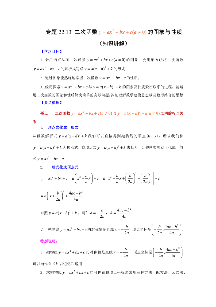 22.13 二次函数y=ax²+bx+c(a≠0)的图象与性质（知识讲解）（人教版）.docx_第1页