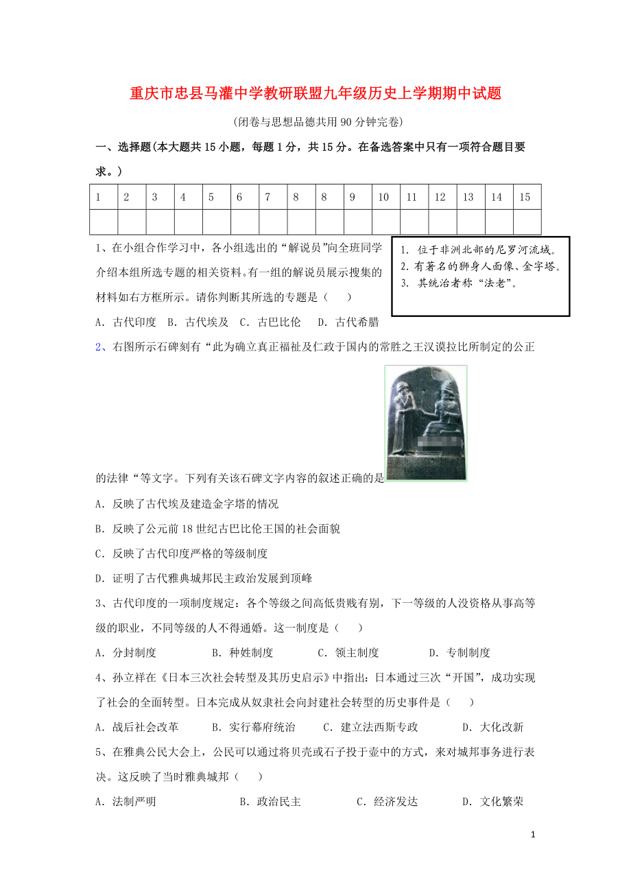 09. 重庆市忠县马灌中学教研联盟九年级历史上学期期中试题.doc_第1页