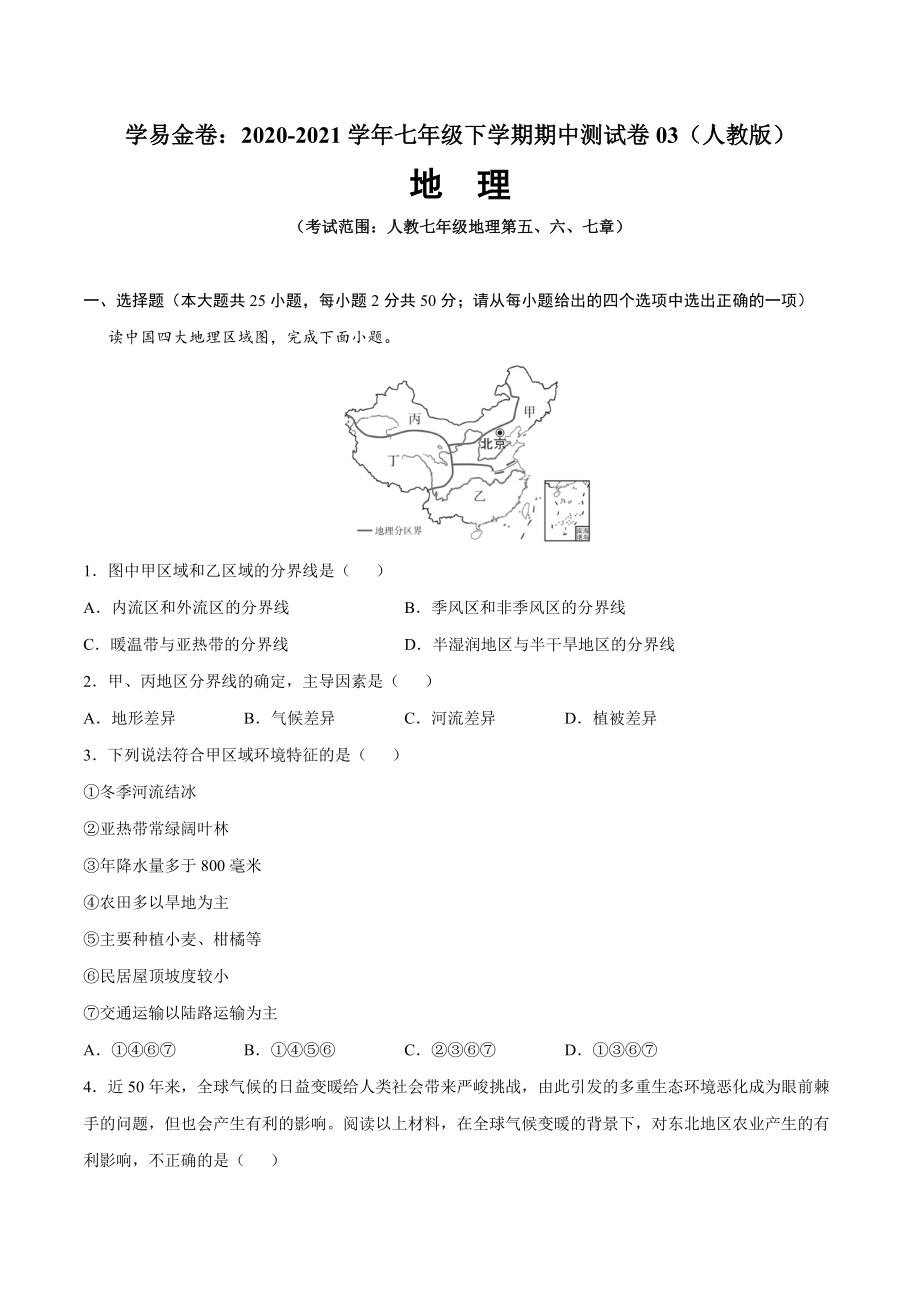 学易金卷：2020-2021学年八年级地理下学期期中测试卷03（人教版）（考试范围：第五-七章）（原卷版）.docx_第1页