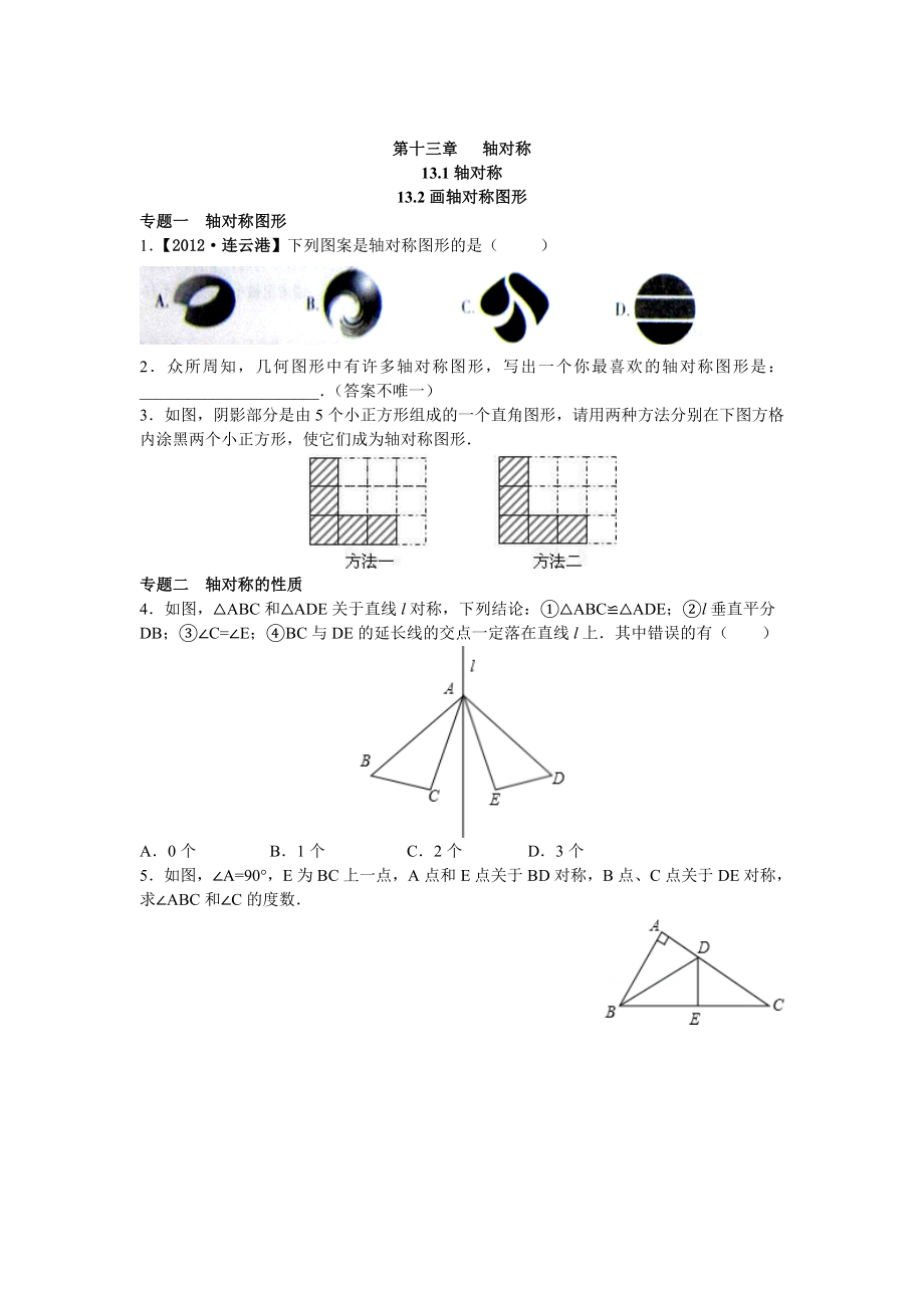 8年级数学人教版上册同步练习13.1 轴对称 13.2画轴对称图形（含答案解析）.doc_第1页