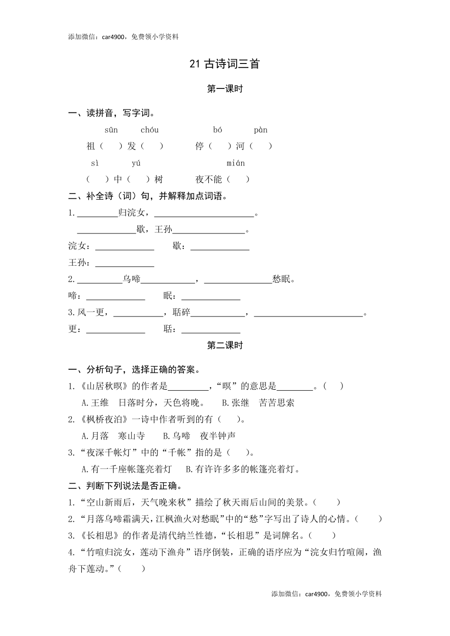 21古诗词三首.docx_第1页