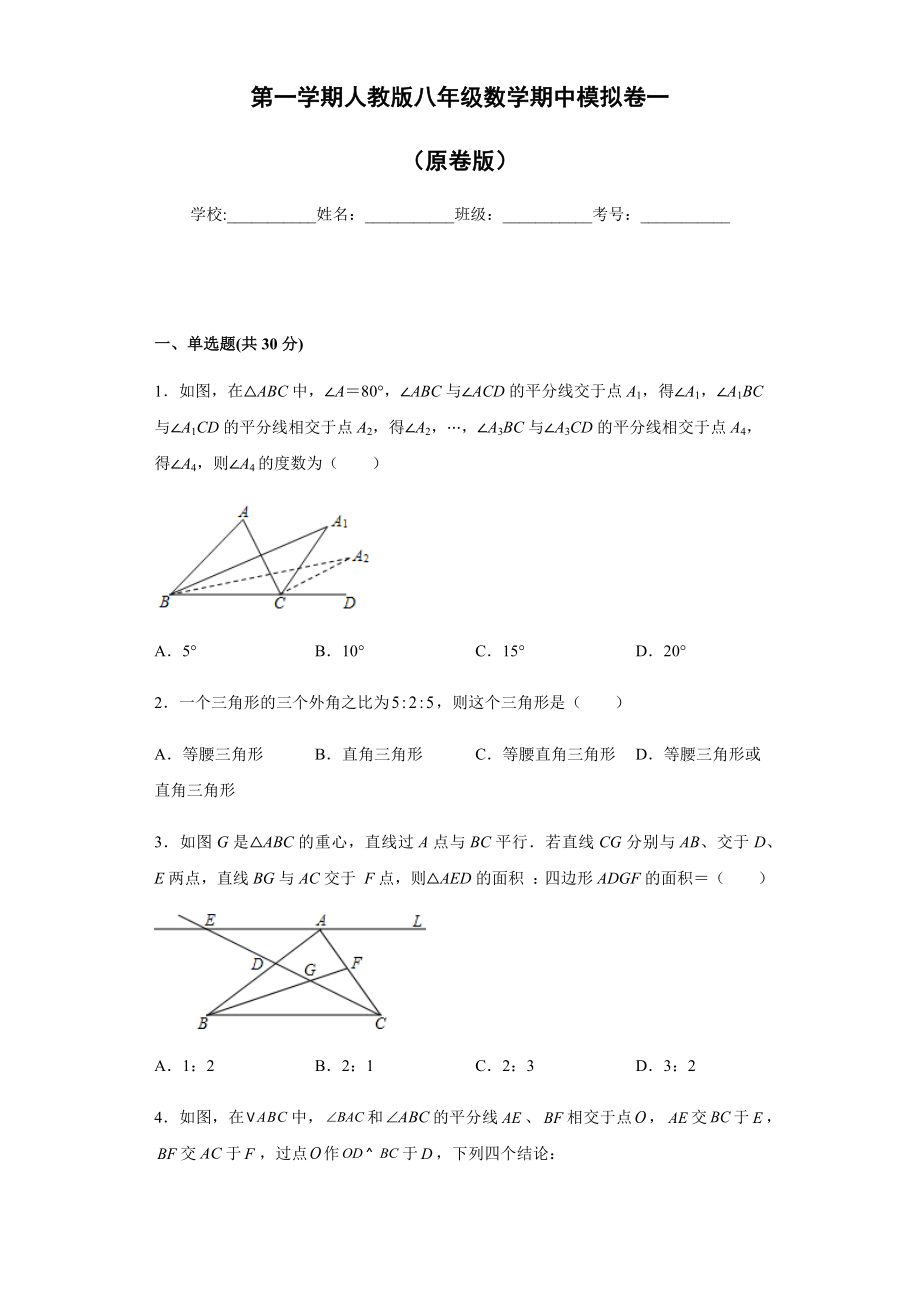 01 【人教版】八年级上期中数学试卷（原卷版）.docx_第1页