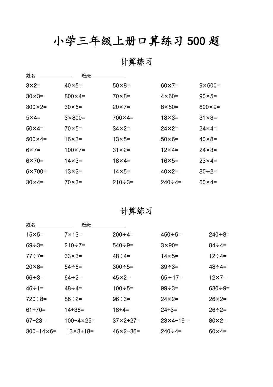 小学三年级数学寒假口算练习500题.doc_第1页