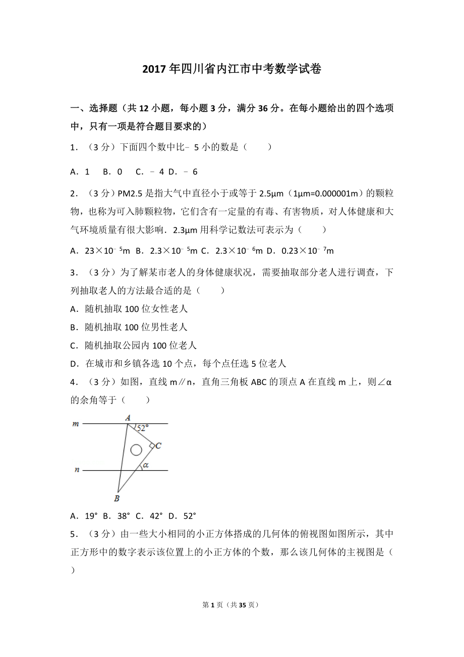 2017年四川省内江市中考数学试卷.doc_第1页