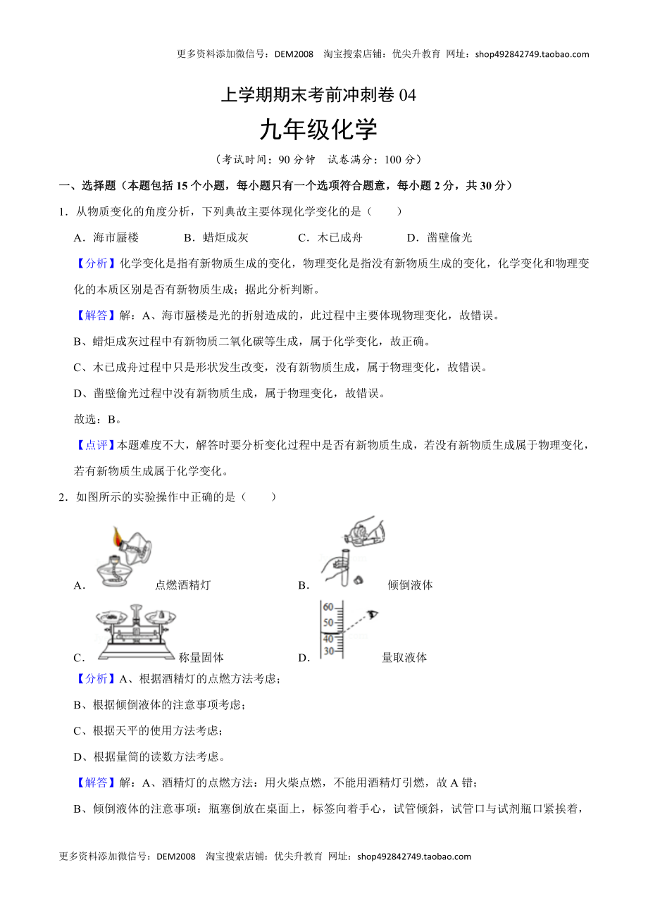 九年级化学上学期期末考前冲刺卷04（人教版）（解析版）.doc_第1页