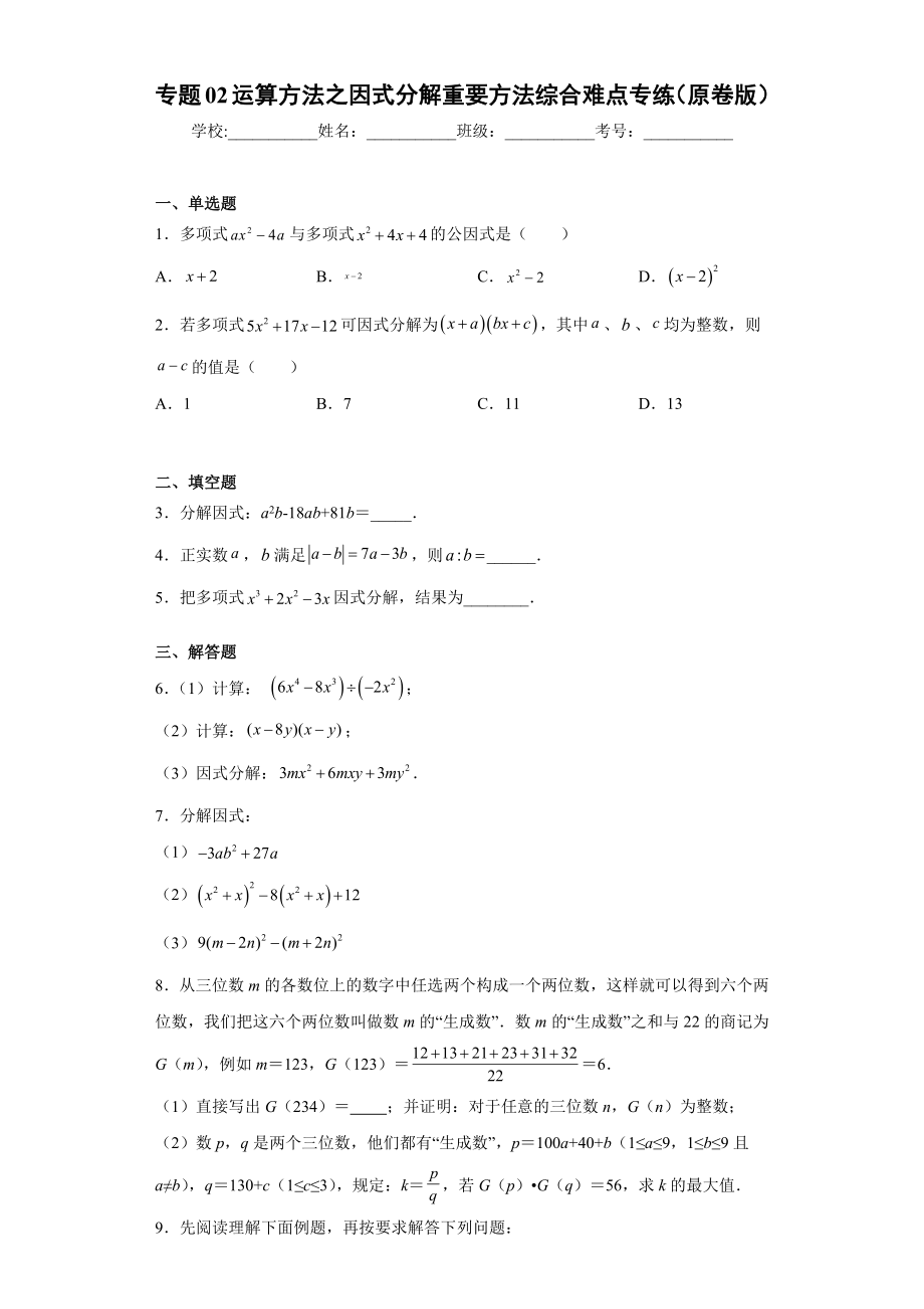 专题02 运算方法之因式分解重要方法综合难点专练（原卷版）（人教版）.docx_第1页