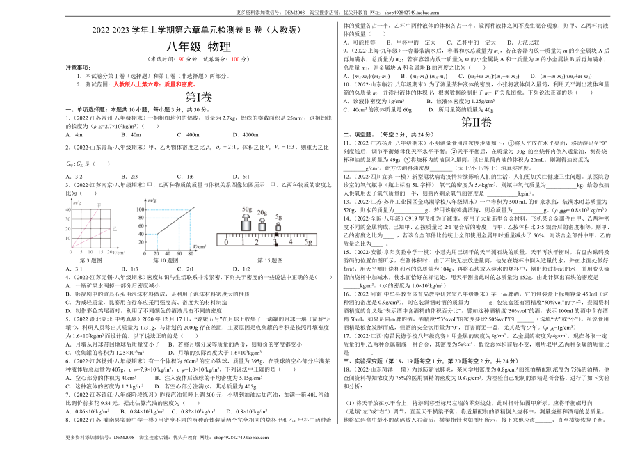 第6章 质量和密度（B卷·能力提升）（原卷版）（人教版）.docx_第1页