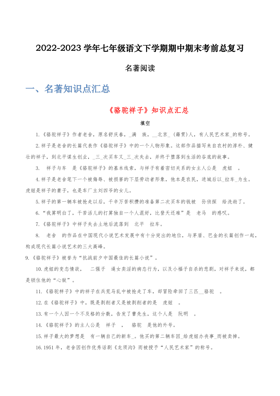 名著阅读-2022-2023学年七年级语文下学期期中期末考前单元复习+专项练习+模拟金卷（部编版）原卷版_new.docx_第1页