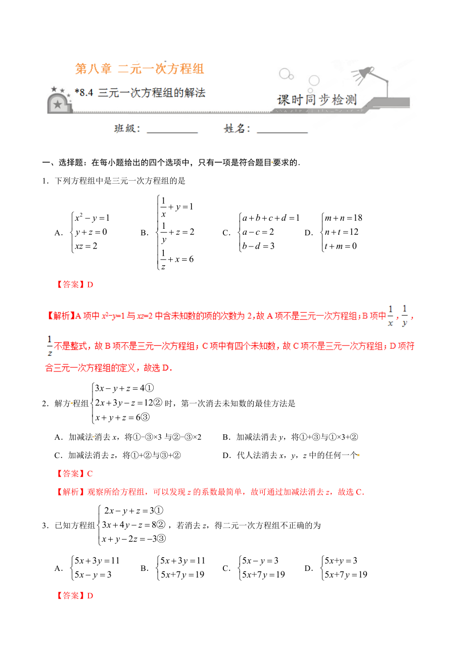 8.4 三元一次方程组的解法-七年级数学人教版（下册）（解析版）.doc_第1页