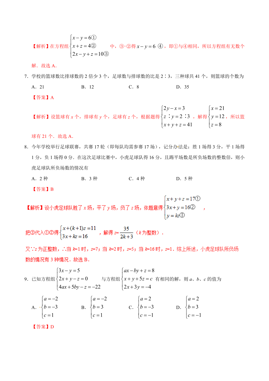 8.4 三元一次方程组的解法-七年级数学人教版（下册）（解析版）.doc_第3页