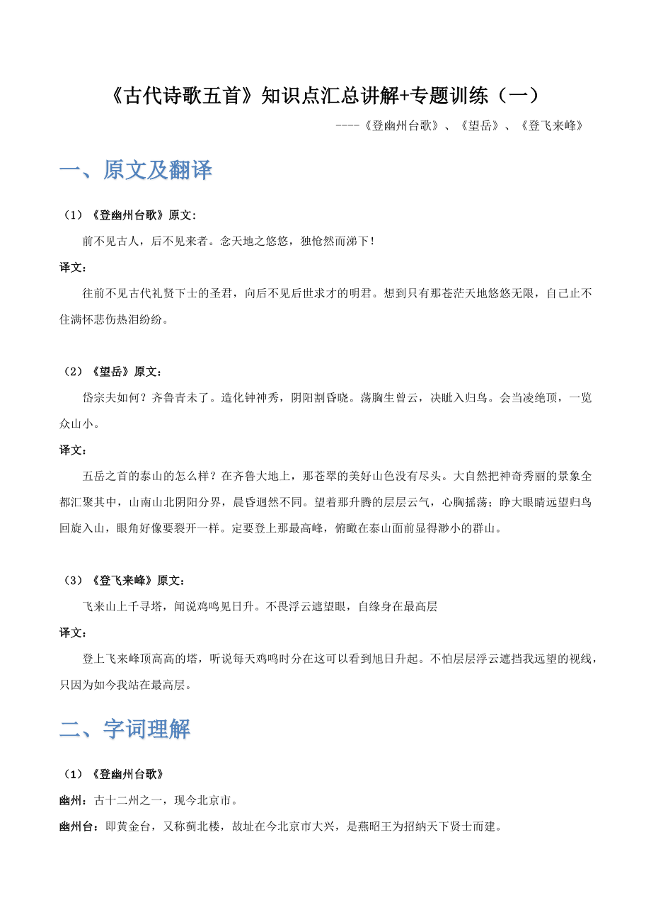 《古代诗歌五首》（一）-2022-2023学年七年级语文下学期期中期末考前单元复习+专项练习+模拟金卷（部编版）原卷版_new.docx_第1页