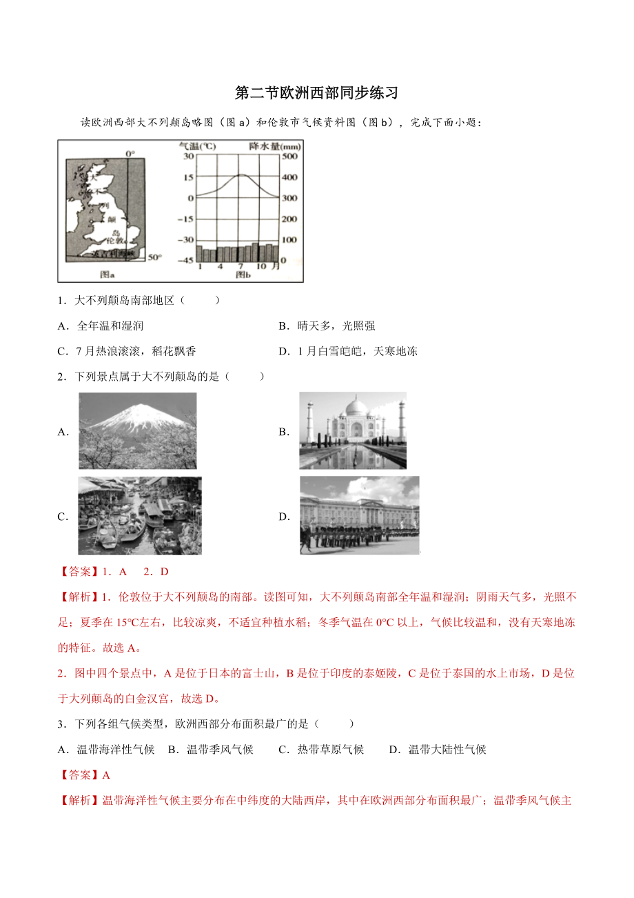 8.2欧洲西部（练习）-2021-2022学年七年级地理下册同步精品课堂（人教版）.docx_第1页