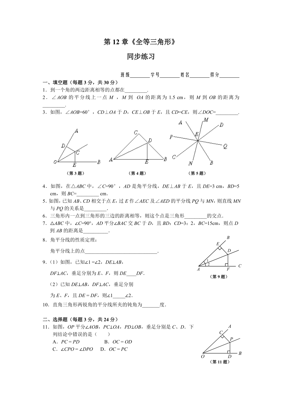 12.3 角的平分线的性质 _同步练习及答案.doc_第1页