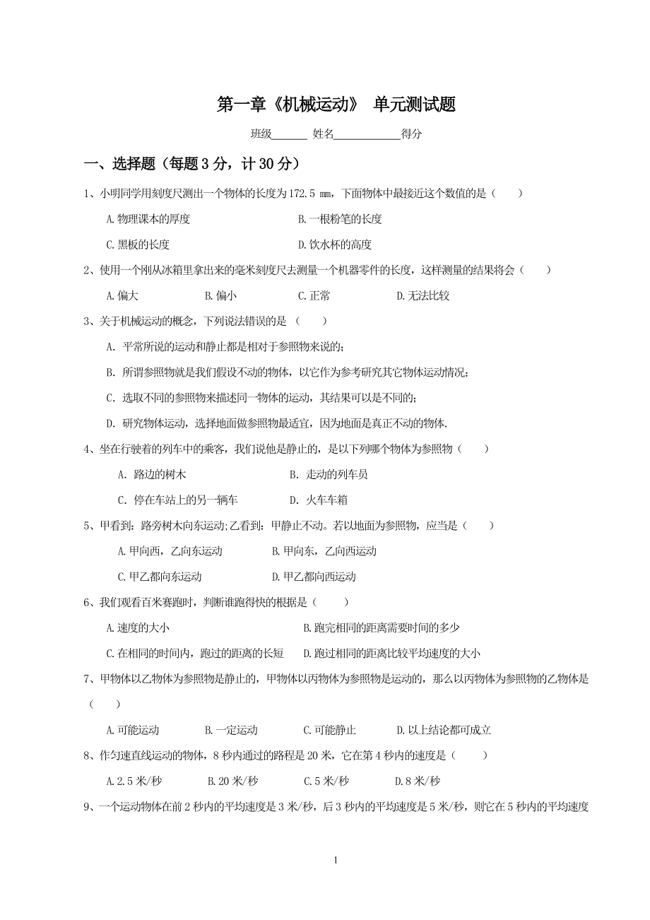 第1章 机械运动 单元测试题.doc_第1页