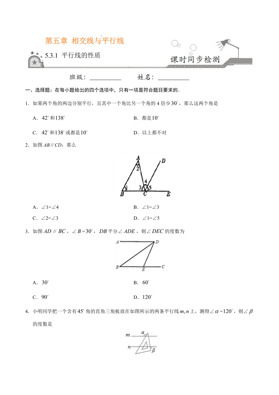 5.3.1 平行线的性质-七年级数学人教版（下册）（原卷版）.doc_第1页