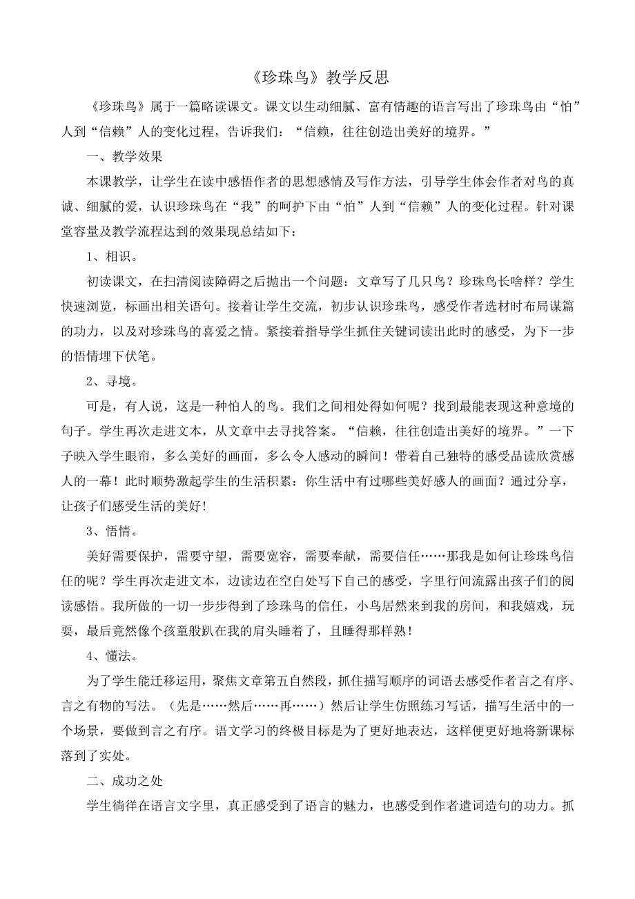 4 珍珠鸟 教学反思1.docx_第1页