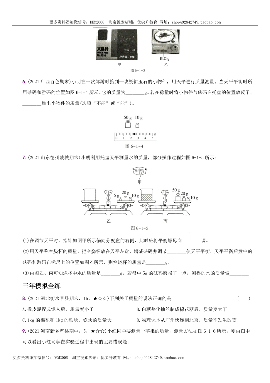 6.1 质量－八年级物理上册新视角培优集训（人教版）.docx_第2页