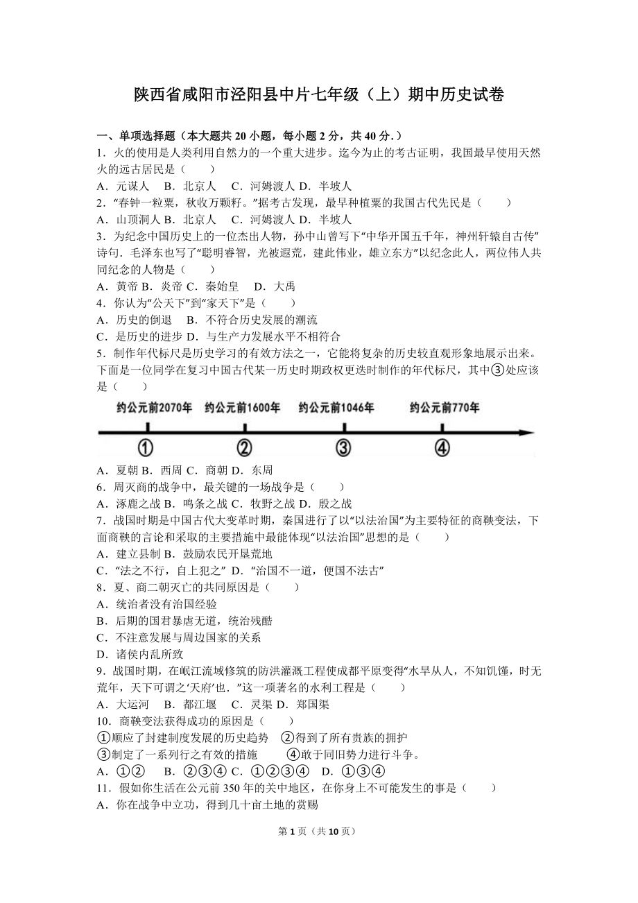 陕西省咸阳市泾阳县中片七年级（上）期中历史试卷（解析版）.doc_第1页