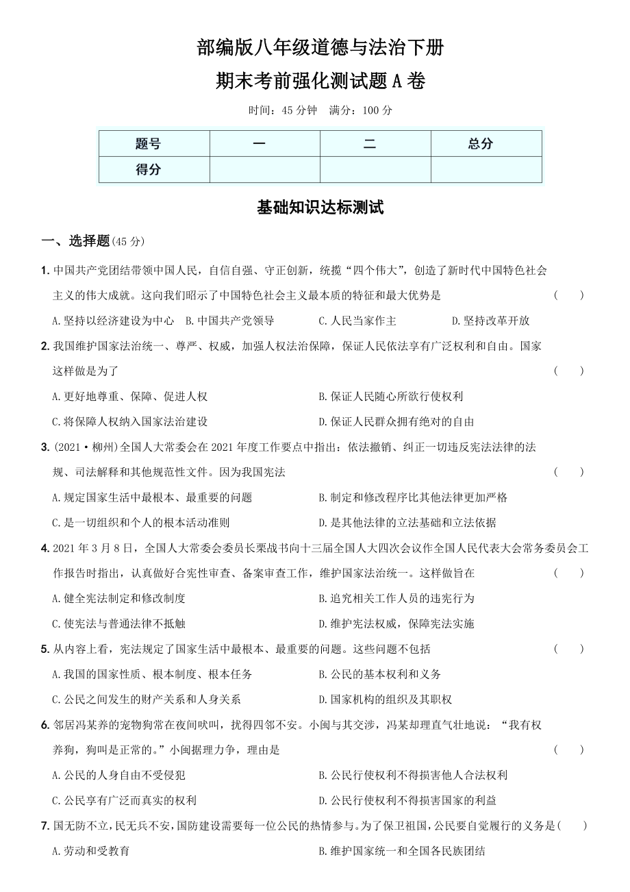 卷12期末考前强化测试题A卷-2021-2022学年八年级道德与法治下学期综合优化检测AB卷.docx_第1页