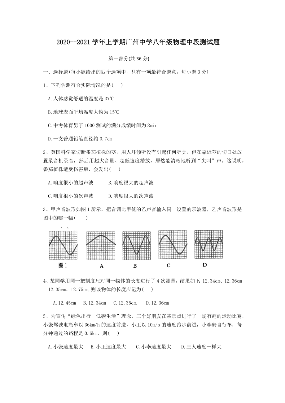 2020-2021学年第一学期广东省广州市广州中学八年级期中考试物理试卷.docx_第1页