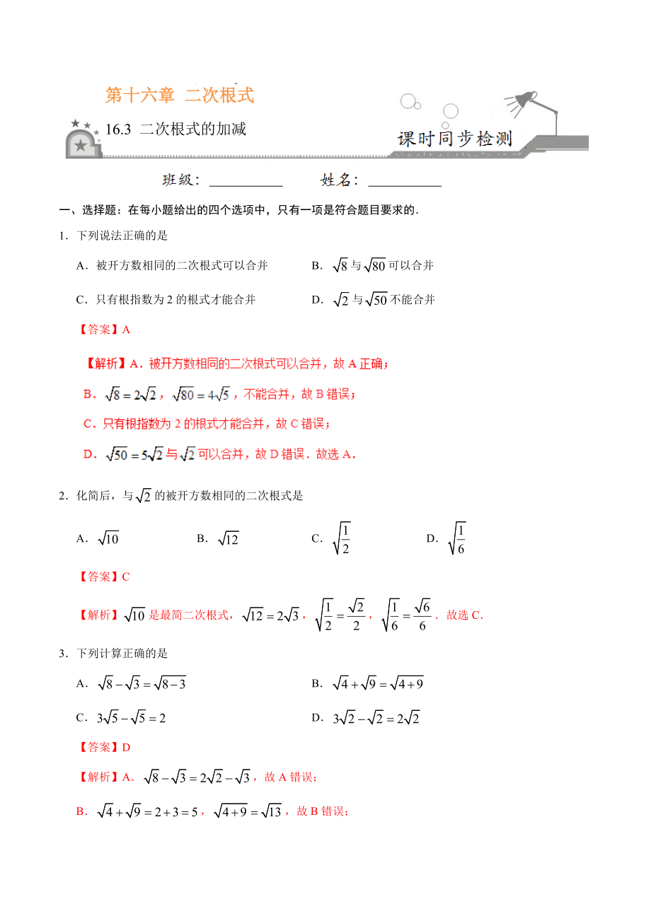 16.3 二次根式的加减-八年级数学人教版（下册）（解析版）.doc_第1页