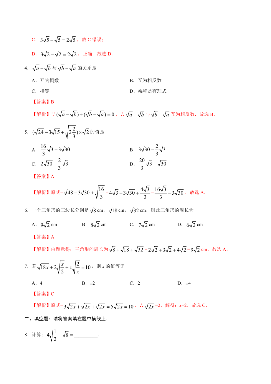 16.3 二次根式的加减-八年级数学人教版（下册）（解析版）.doc_第2页