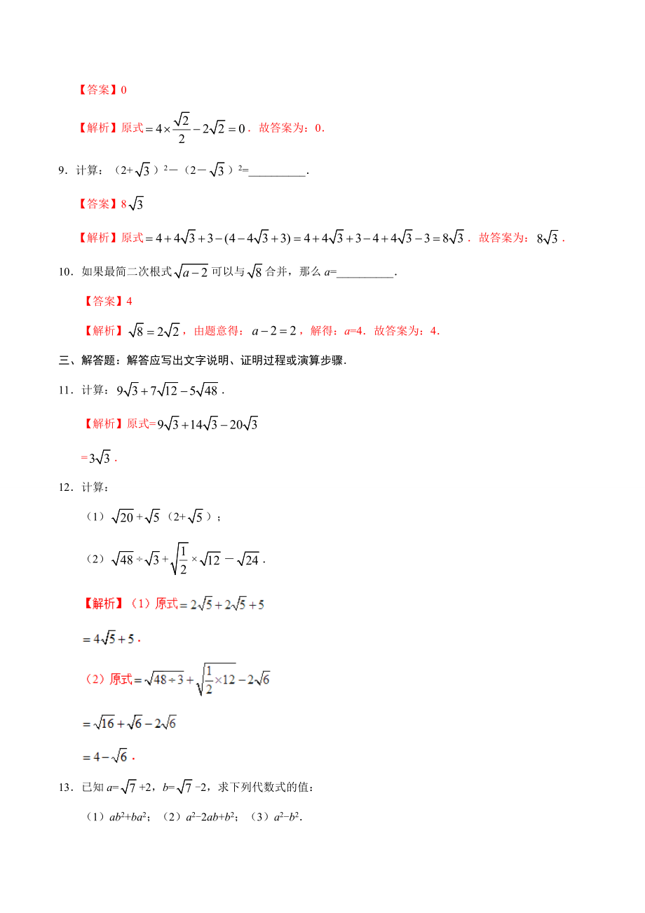 16.3 二次根式的加减-八年级数学人教版（下册）（解析版）.doc_第3页