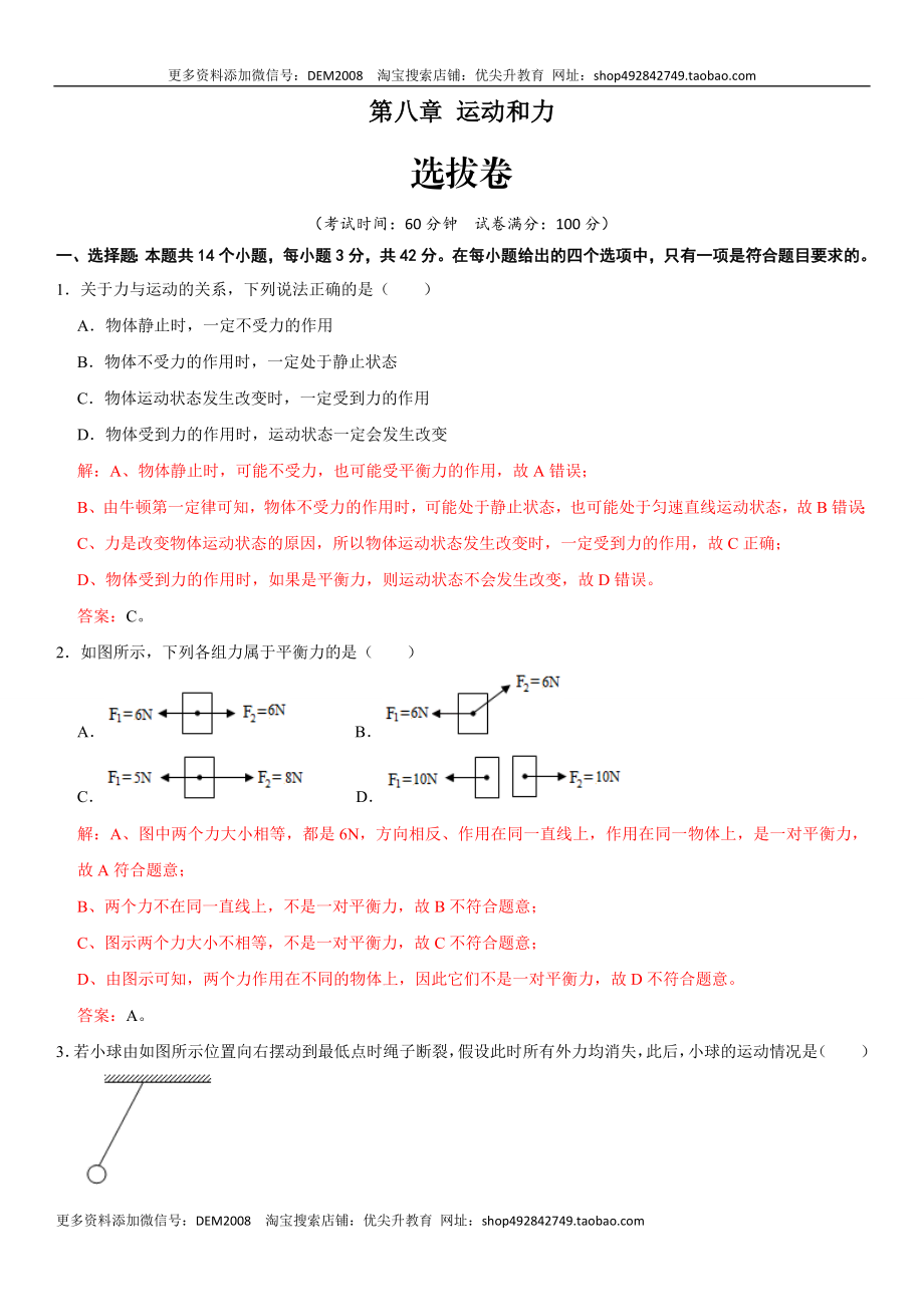 第八章 运动和力（选拔卷）-【单元测试】（人教版）（解析版）.docx_第1页