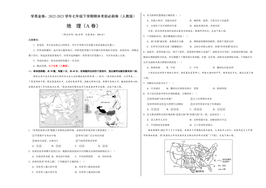 地理（人教A卷）-（考试版）A3（范围：人教版 七下全册）_new.docx_第1页