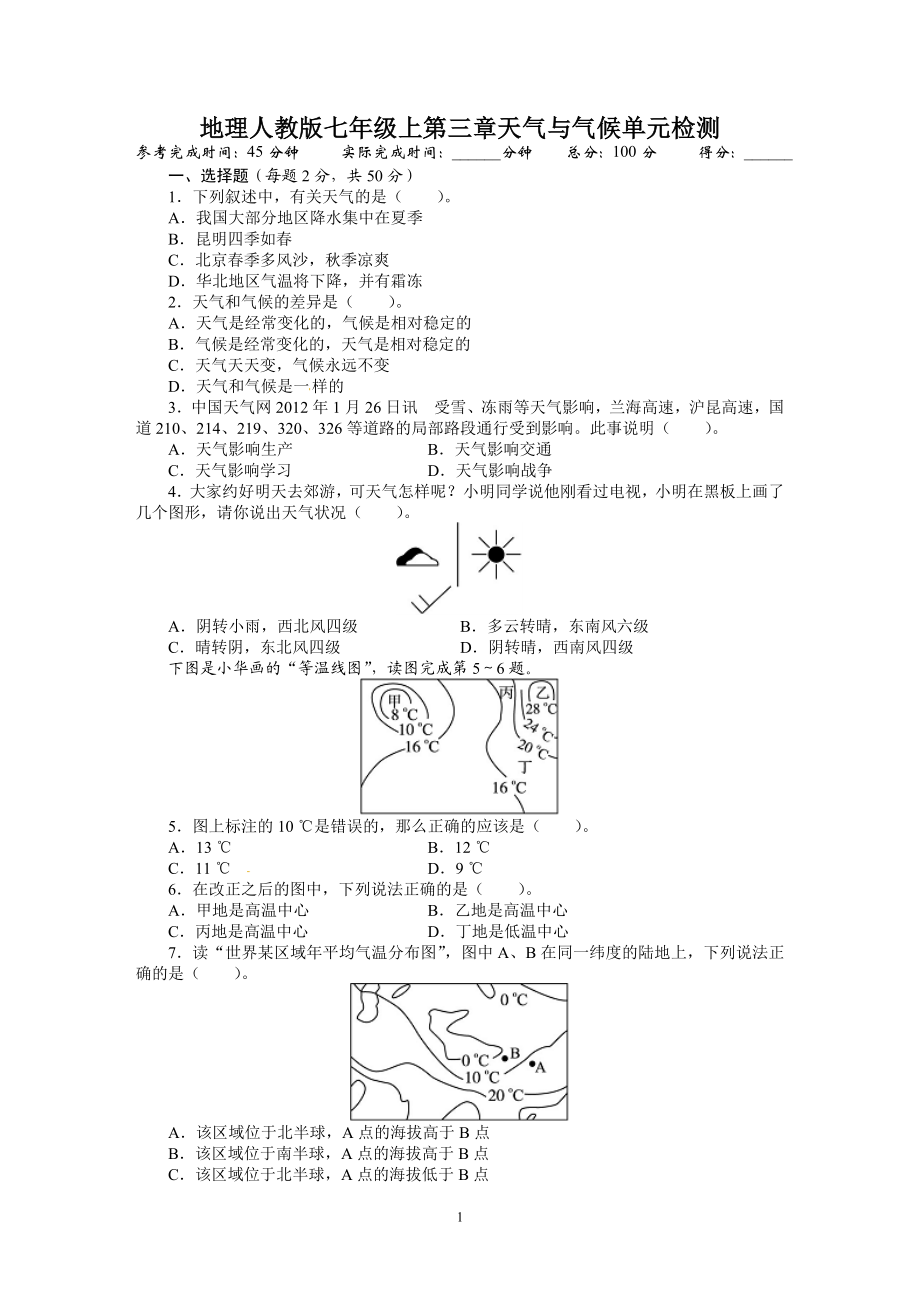 人教版七年级地理上册单元测试题：第3章天气与气候（含答案详解.doc_第1页