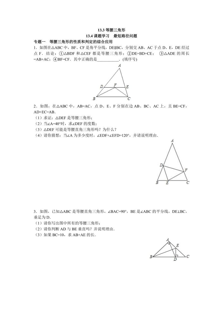 8年级数学人教版上册同步练习13.3等腰三角形 13.4课题学习最短路径问题（含答案解析）.doc_第1页