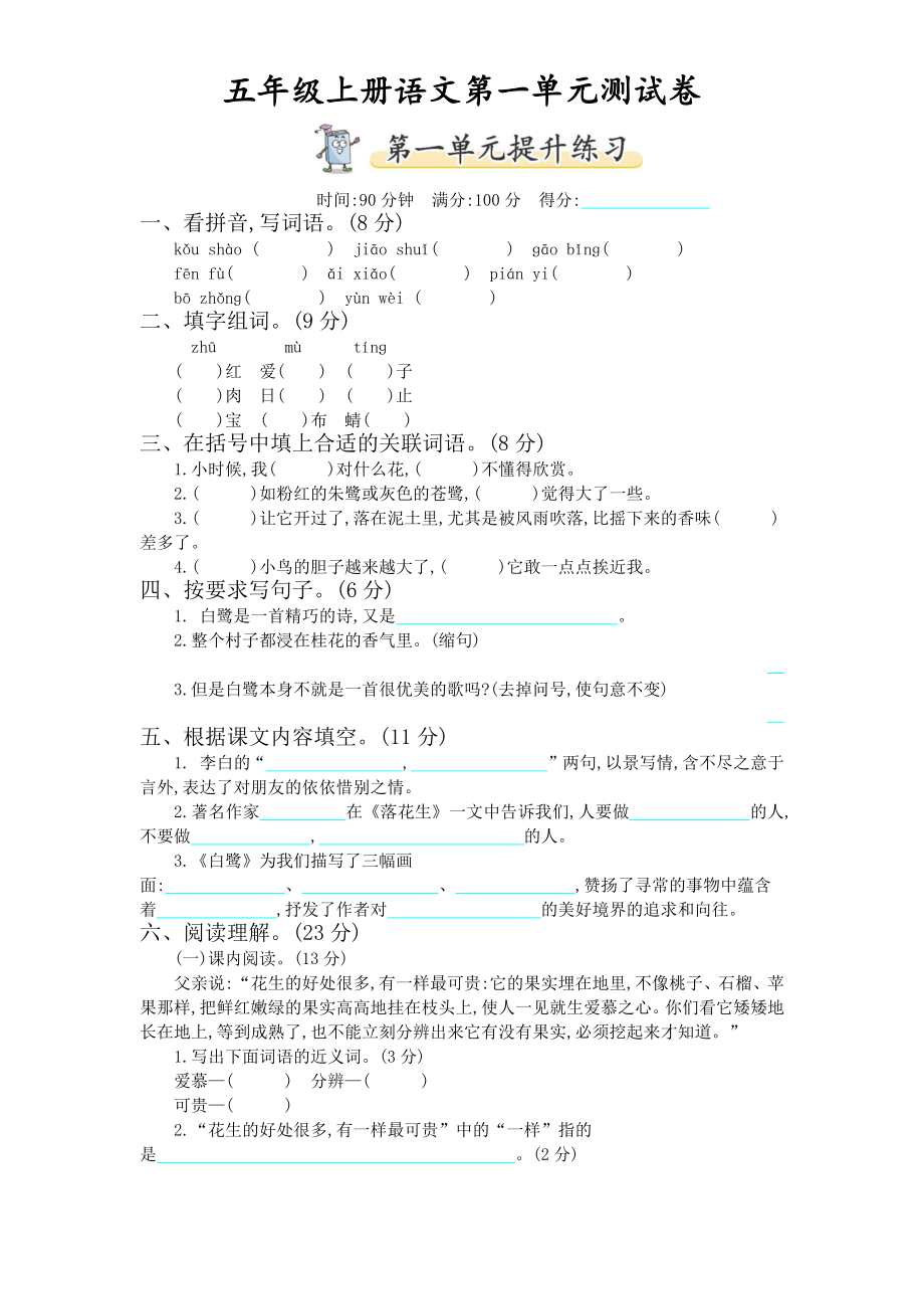 五（上）语文第一单元测试卷.1.docx_第1页