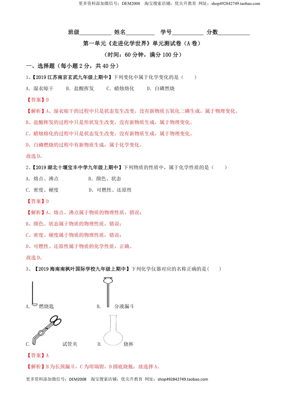 第01单元 走进化学世界 单元测试卷（A卷基础篇）（解析版）.doc_第1页