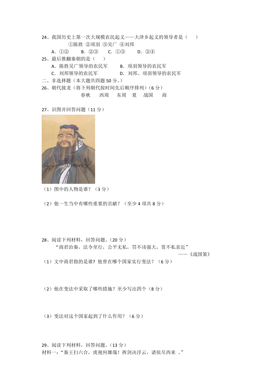 内蒙古巴彦淖尔市临河区回校新人教版七年级历史上学期期中试卷.doc_第3页