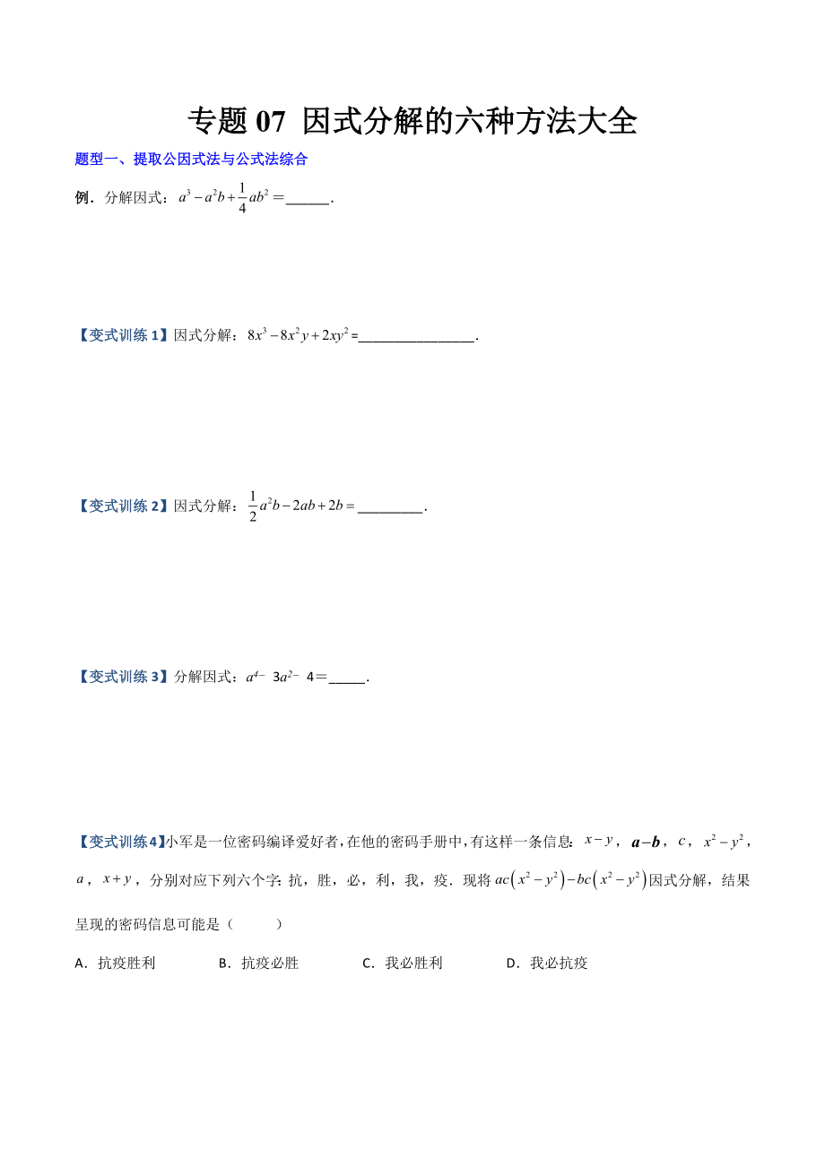 专题07 因式分解的六种方法大全（原卷版）（人教版）.docx_第1页