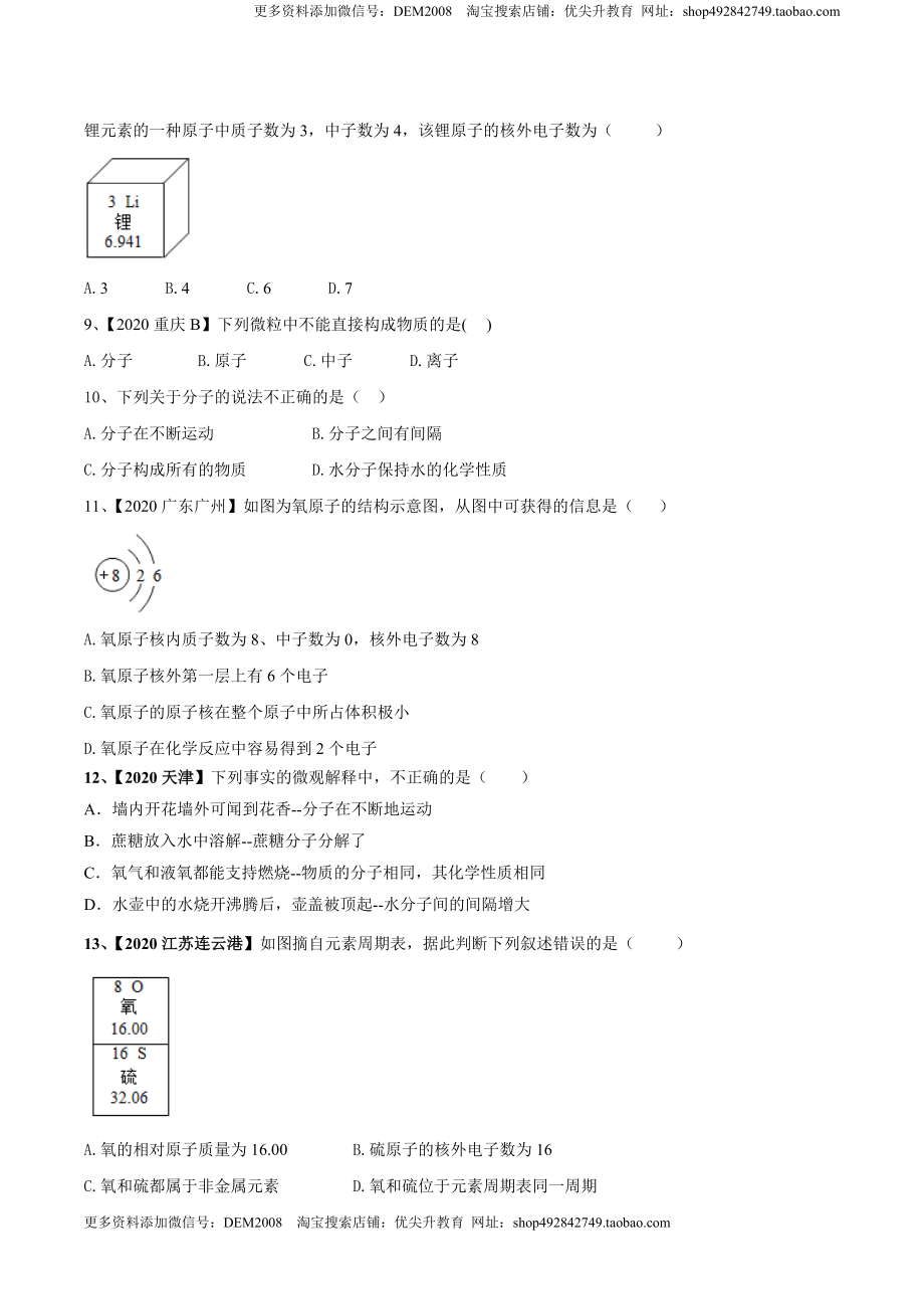 第03单元 物质构成的奥秘 单元测试卷（B卷提升篇）（原卷版）.doc_第2页