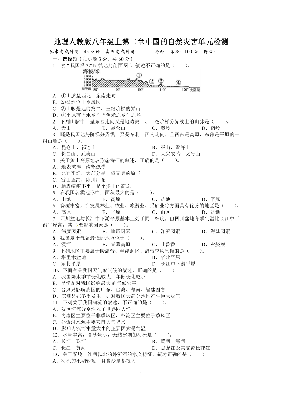 人教版八年级地理上册单元测试题：第2章中国的自然灾害（含答案详解.doc_第1页