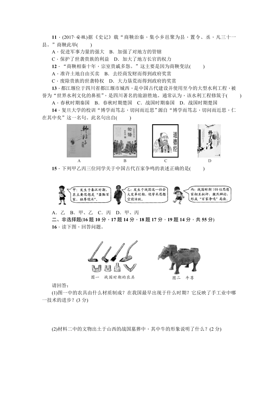 七年级历史人教版历史上册-第2单元综合测试题（含答案）.doc_第2页