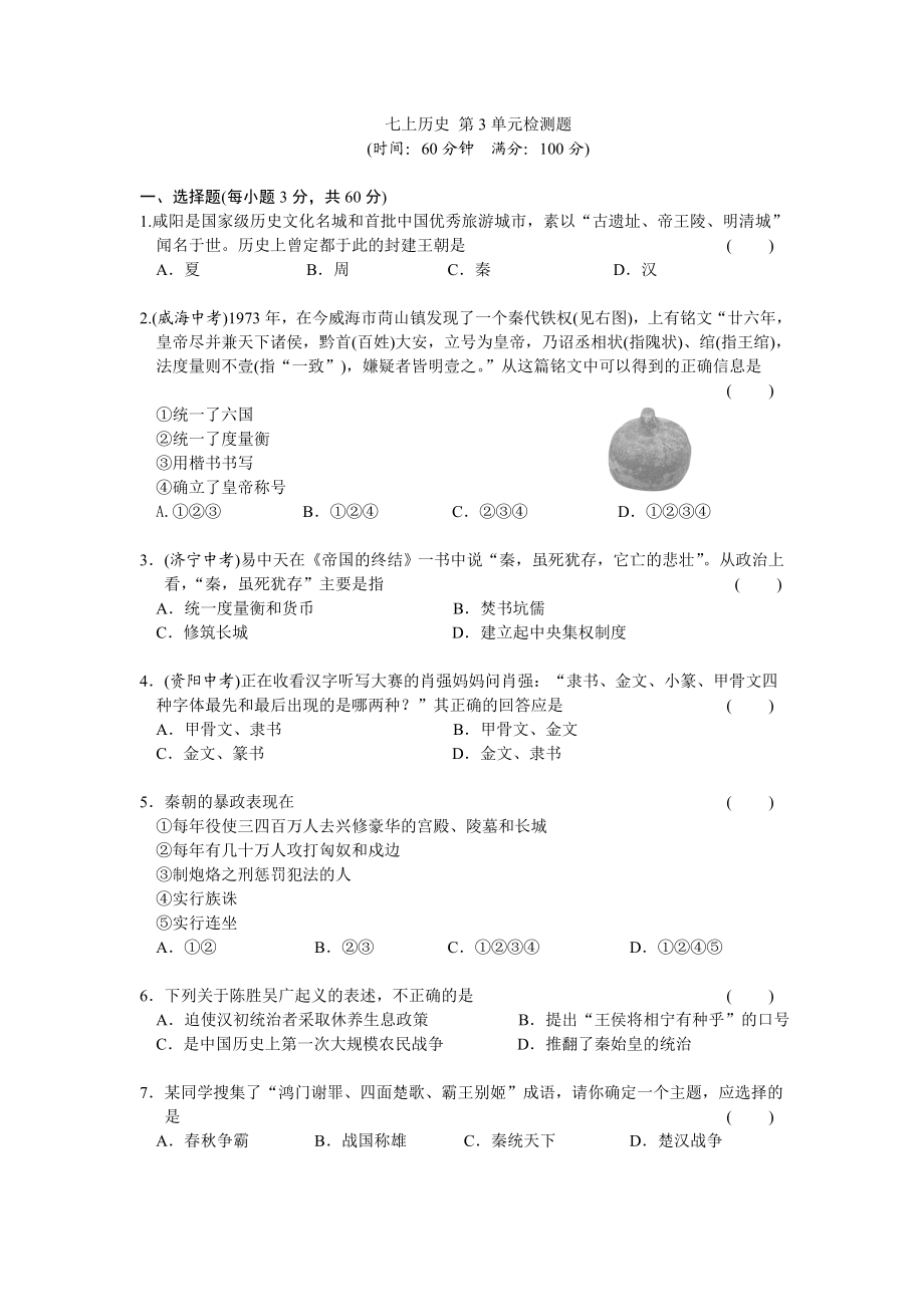 第3单元秦汉时期-统一多民族国家的建立和巩固检测题（含答案）.doc_第1页