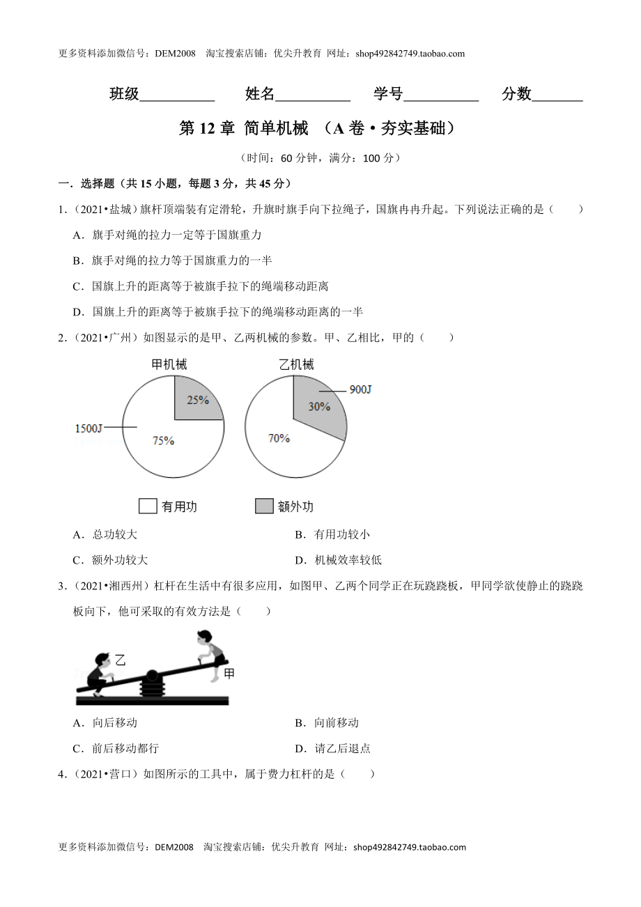 第12章 简单机械（（A卷·夯实基础）（原卷版）.doc_第1页