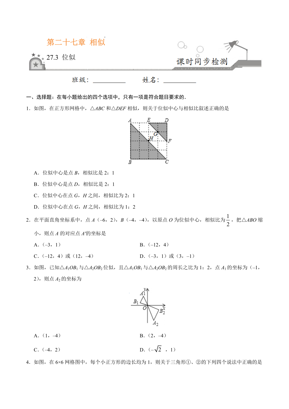 27.3 位似-九年级数学人教版（下）（原卷版）.doc_第1页