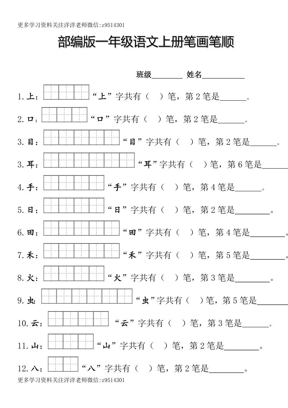 一（上）语文笔顺笔画田字格专项练习.doc_第1页