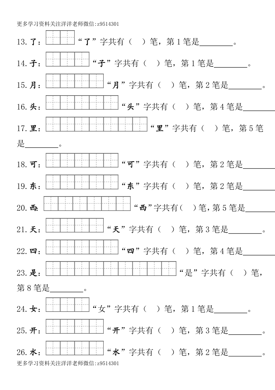 一（上）语文笔顺笔画田字格专项练习.doc_第2页