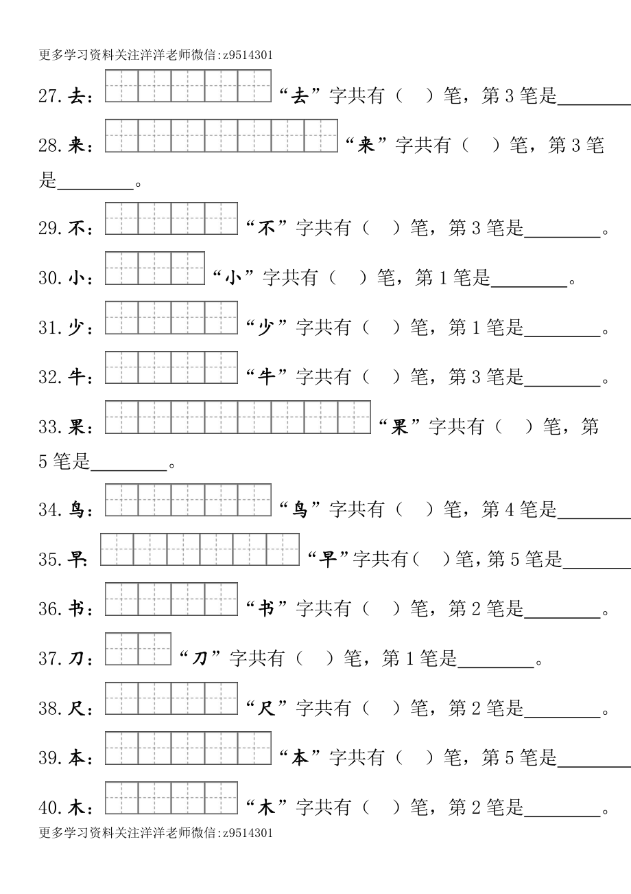 一（上）语文笔顺笔画田字格专项练习.doc_第3页