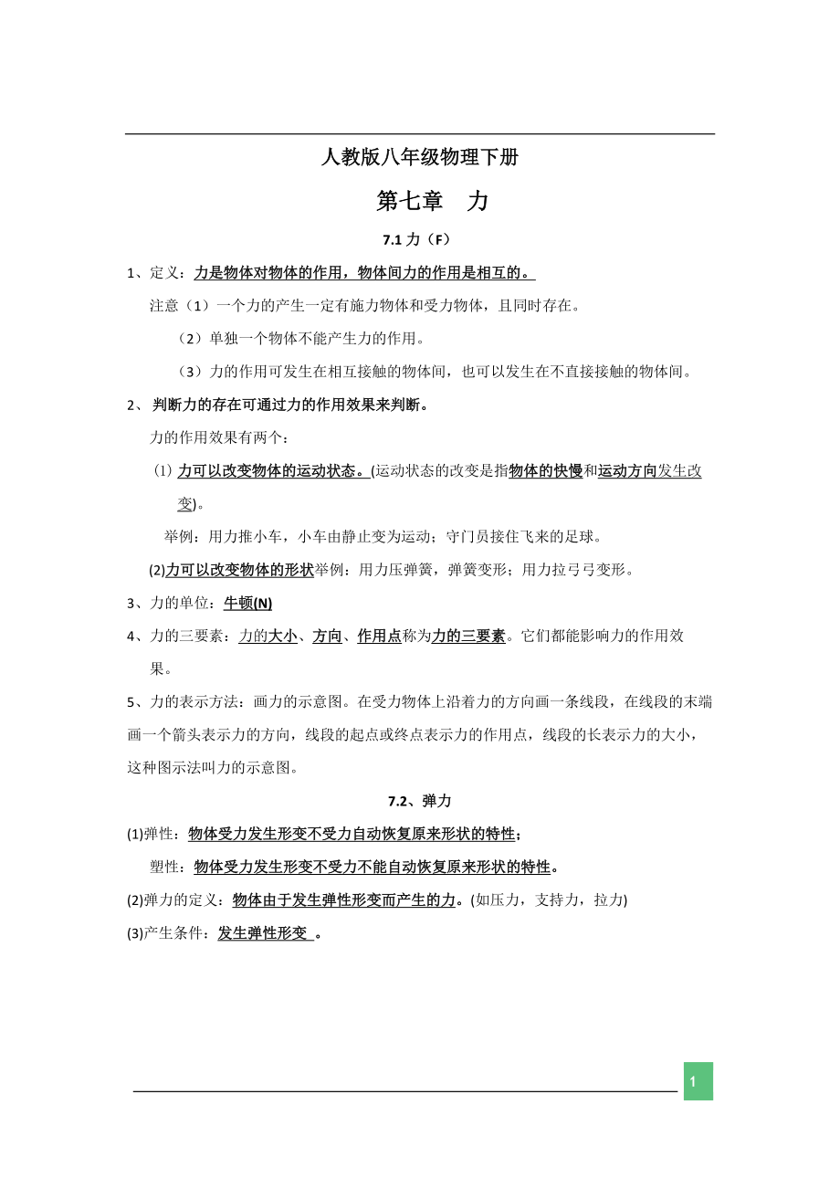 八年级物理下册学习资料.pdf_第1页