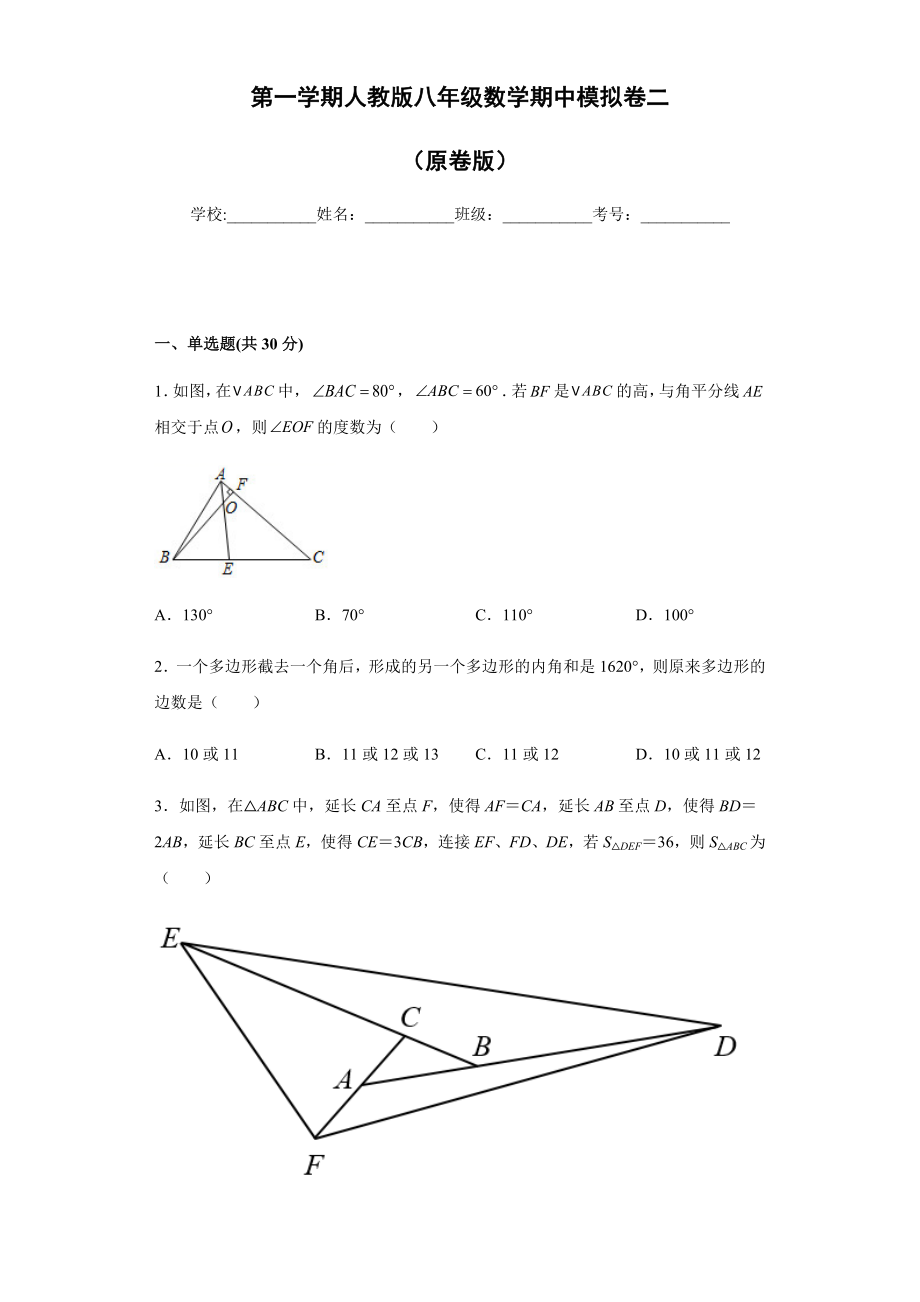 02 【人教版】八年级上期中数学试卷（原卷版）.docx_第1页