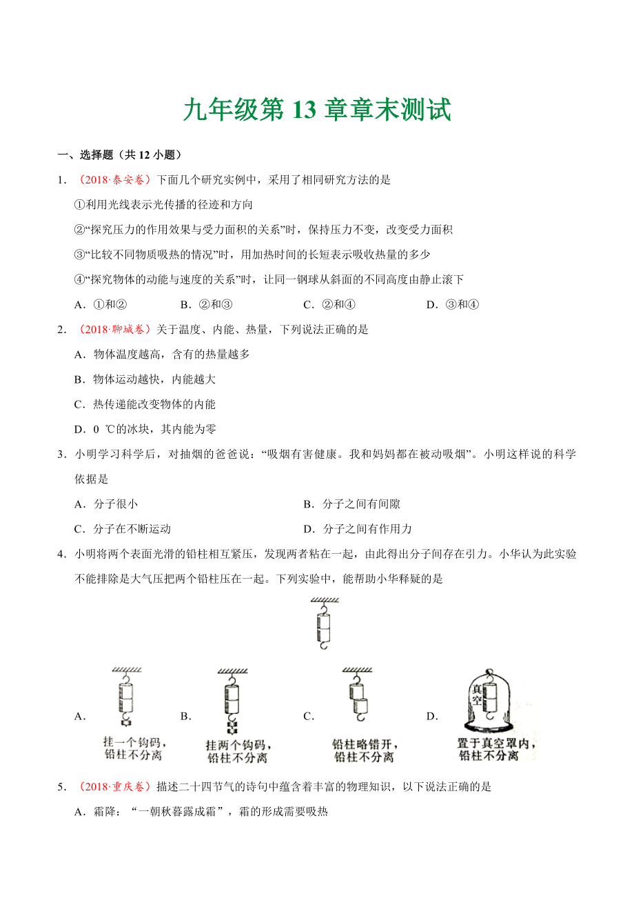 第13章 章末测试--九年级物理人教版.doc_第1页