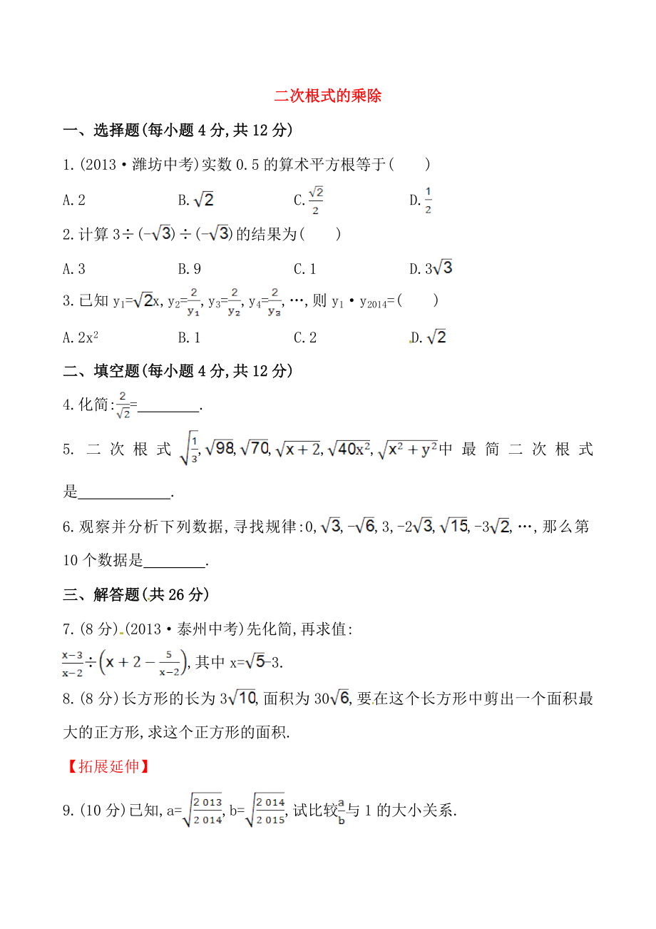 《二次根式的乘除》提高测试卷及答案.doc_第1页