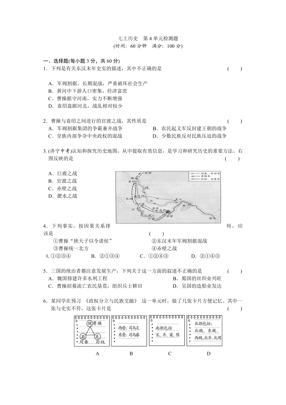 第4单元三国两晋南北朝时期-政权分立与民族交融检测题（含答案）.doc_第1页